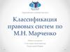 Классификация правовых систем по М. Н. Марченко