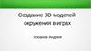 Создание 3D моделей окружения в играх