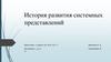 История развития системных представлений