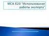 МСА 620 “Использование работы эксперта”