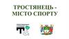 Тростянець місто спорту