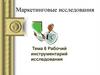 Маркетинговые исследования. Рабочий инструментарий исследования