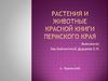 Растения и животные Красной книги Пермского края