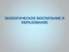 Экологическое воспитание и образование