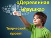 Как сделать проект. Деревянная игрушка
