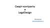 Смарт-контракты и LegalDesign