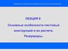 Основные особенности листовых конструкций и их расчета. Резервуары