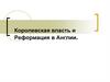 Королевская власть и Реформация в Англии