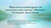 Образовательный проект по экологическому туризму