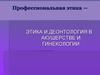 Этика и деонтология в акушерстве и гинекологии