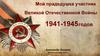 Мой прадедушка участник Великой Отечественной войны, 1941-1945 годов. Александр Лазарев