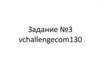 Задание №3 vchallengeсom130