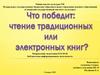 Что победит: чтение традиционных или электронных книг