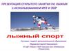 Открытое занятие по лыжам с использованием ИКТ И ЭОР