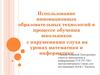 Использование инновационных образовательных технологий в процессе обучения школьников с нарушениями слуха
