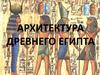 Архитектура Древнего Египта