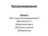 Программирование. Что такое программирование?