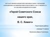 Мы будем помнить Ваши имена. Герой Советского Союза нашего края, В. С. Химич