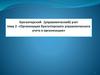 Организация бухгалтерского управленческого учета в организации