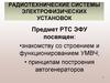Радиотехнические системы электрофизических установок