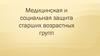 Медицинская и социальная защита старших возрастных групп