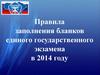 Правила заполнения бланков единого государственного экзамена в 2014 году