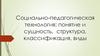 Социально-педагогическая технология. Понятие и сущность, структура, классификация, виды