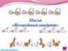 Пасха «Волшебный квадрат»