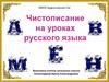 Чистописание на уроках русского языка