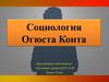 Социология Огюста Конта