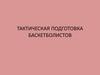 Тактическая подготовка баскетболистов