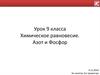 Химическое равновесие. Азот и Фосфор. 9 класс