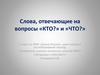Слова, отвечающие на вопросы «кто?» и «что?». 1 класс