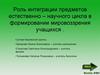 Роль интеграции предметов естественно – научного цикла в формировании мировоззрения учащихся