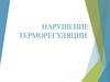 Нарушения терморегуляции