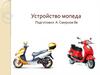 Устройство мопеда