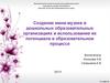 Создание мини-музеев в дошкольных образовательных организациях и использование их потенциала в образовательном процессе