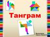 Танграм