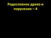Родословное древо и поручение – 4