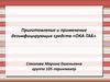 Приготовление и применение дезинфицирующих средств «ОКА-ТАБ»
