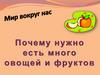 Почему нужно есть много овощей и фруктов