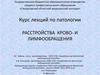Расстройства крово- и лимфообращения