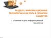 Понятие и цель информационной технологии