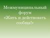 Межмуниципальный форум «Жить и действовать сообща»