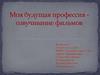 Моя будущая профессия - озвучивание фильмов