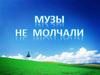Память о военной славе. Песни, фильмы, стихи, памятники, картины