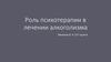 Роль психотерапии в лечении алкоголизма