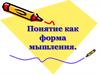 Понятие, как форма мышления