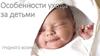 Особенности ухода за детьми грудного возраста