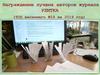 Награждение лучших авторов журнала "Улитка"